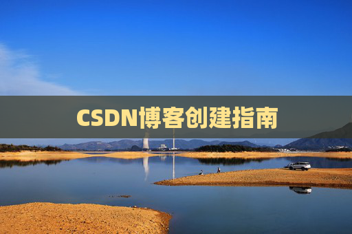 CSDN博客创建指南