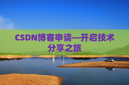CSDN博客申请—开启技术分享之旅