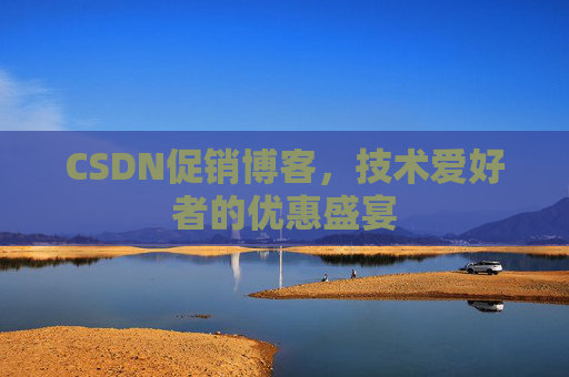 CSDN促销博客，技术爱好者的优惠盛宴