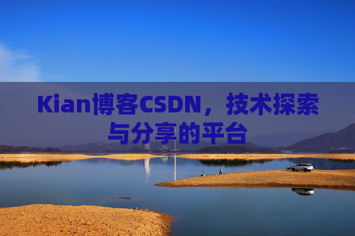 Kian博客CSDN，技术探索与分享的平台